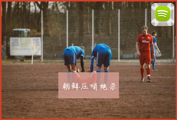 朝鲜压哨绝杀