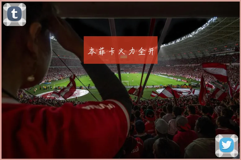 本菲卡火力全开