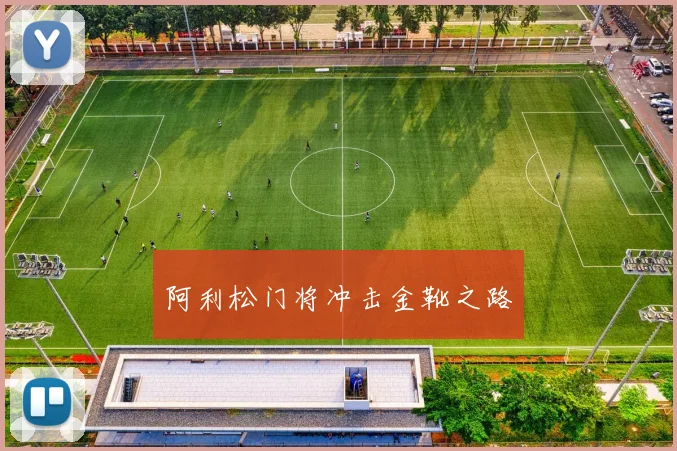 阿利松门将冲击金靴之路