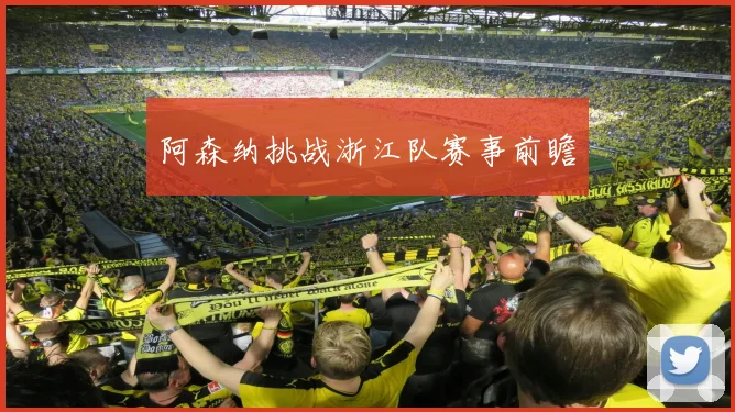 阿森纳挑战浙江队赛事前瞻
