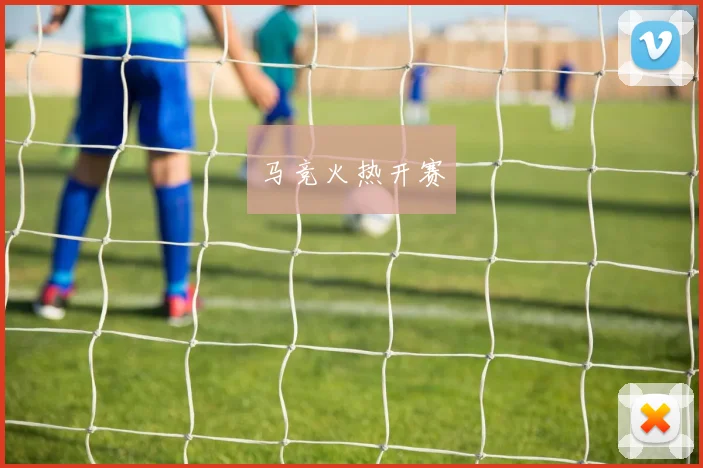马竞火热开赛