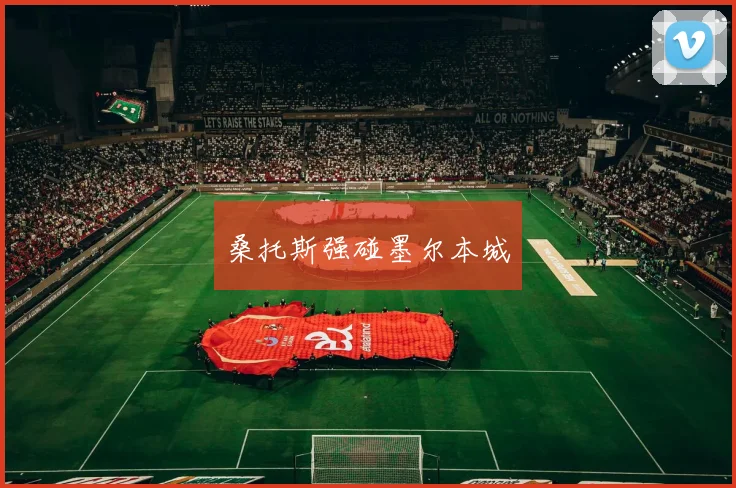 桑托斯强碰墨尔本城
