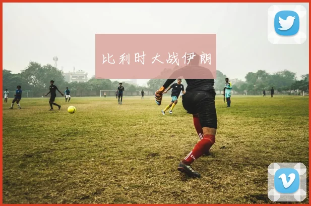 比利时大战伊朗