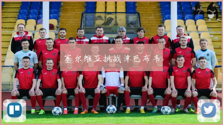 塞尔维亚挑战津巴布韦
