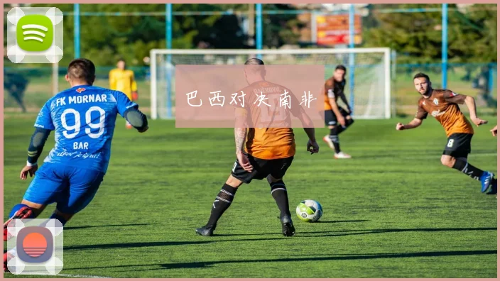 巴西对决南非