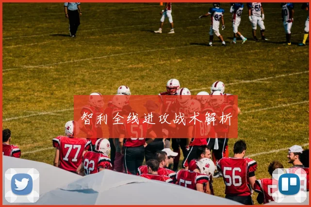 智利全线进攻战术解析