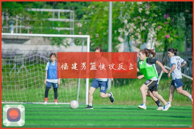 福建男篮快攻反击