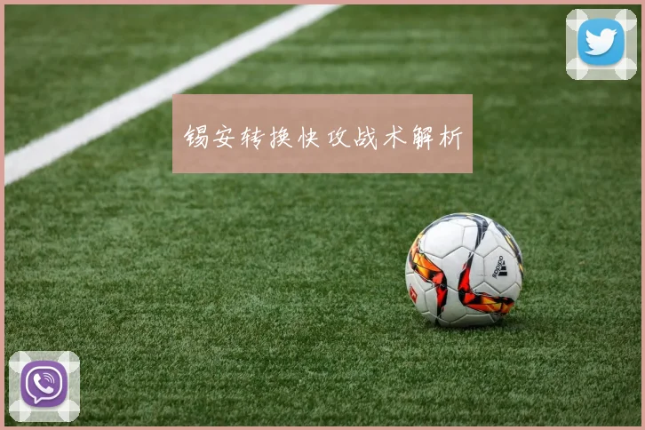 锡安转换快攻战术解析