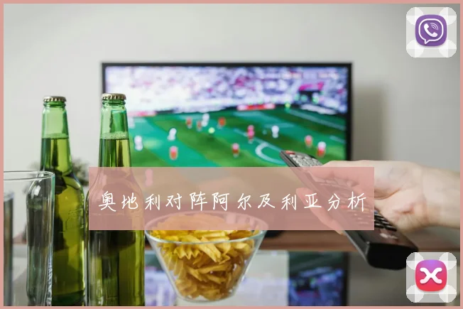 奥地利对阵阿尔及利亚分析