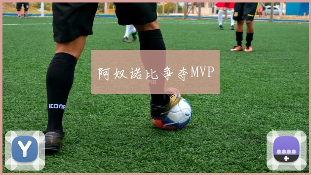 阿奴诺比争夺MVP