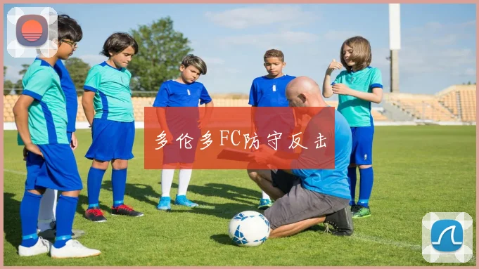 多伦多FC防守反击