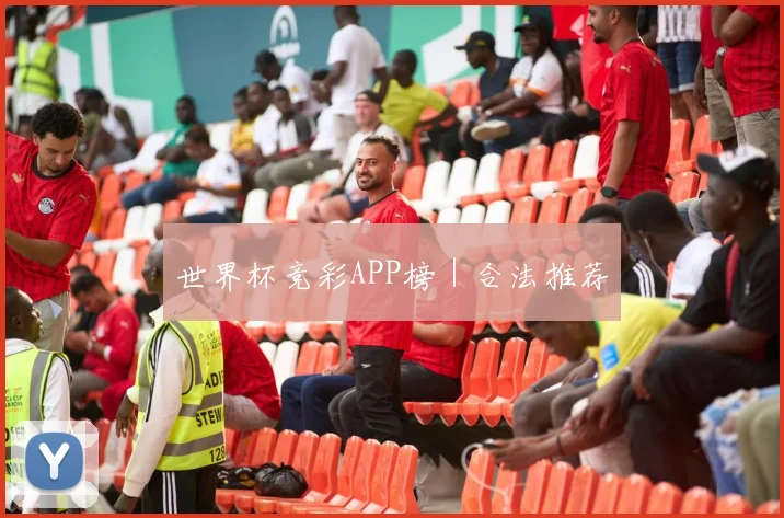 世界杯竞彩APP榜｜合法推荐