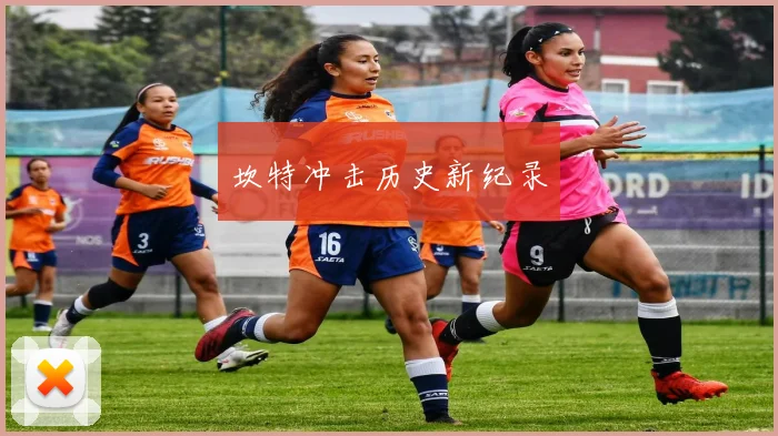 坎特冲击历史新纪录