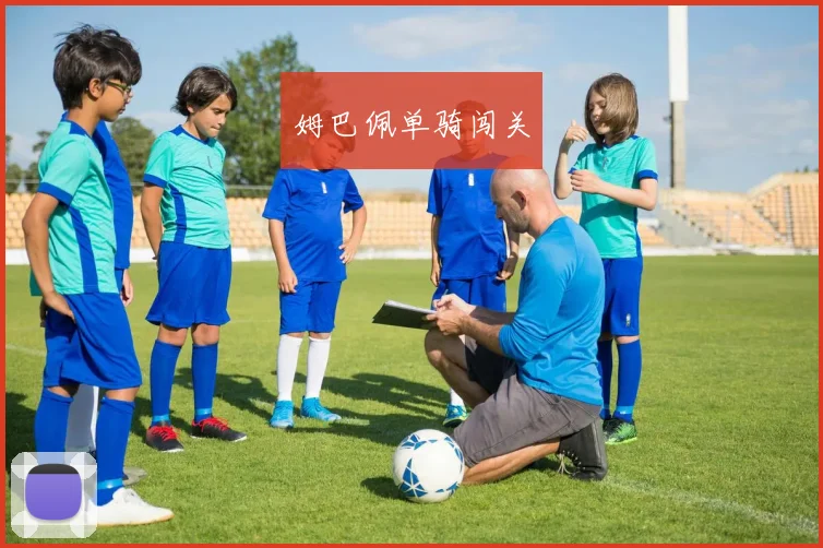 姆巴佩单骑闯关