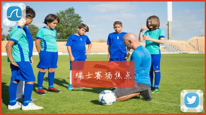 瑞士赛场焦点