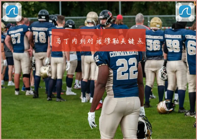 马丁内利对话穆勒关键点