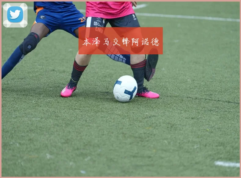 本泽马交锋阿诺德