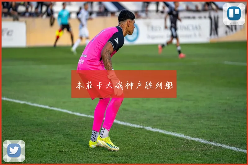 本菲卡大战神户胜利船