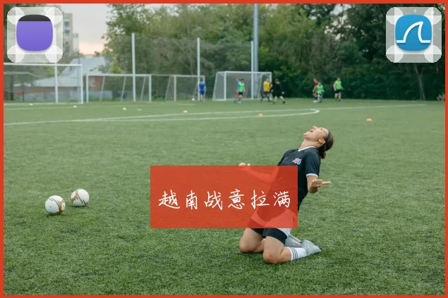 越南战意拉满