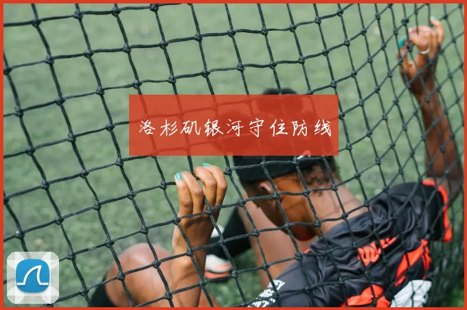 洛杉矶银河守住防线