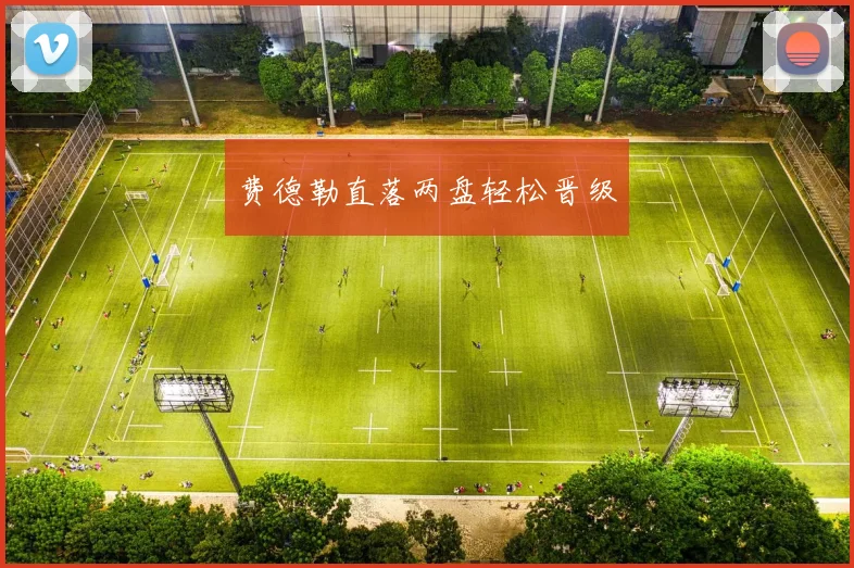 费德勒直落两盘轻松晋级
