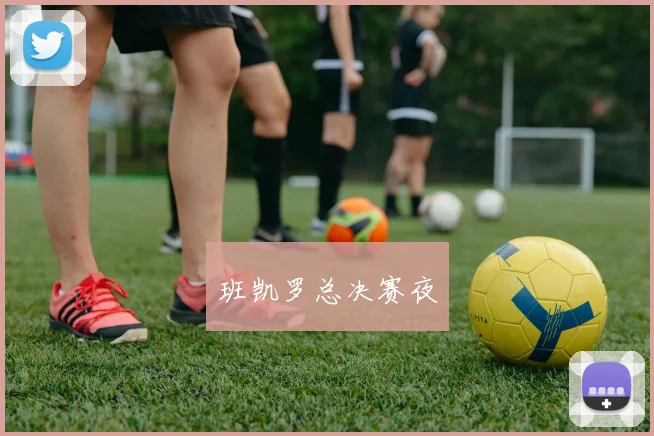 班凯罗总决赛夜