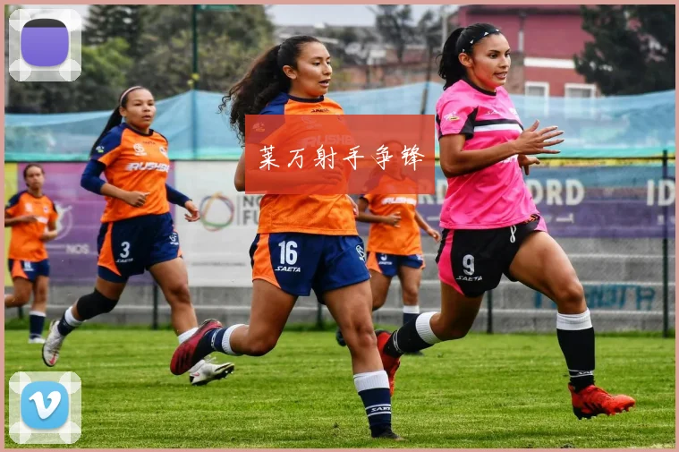 莱万射手争锋