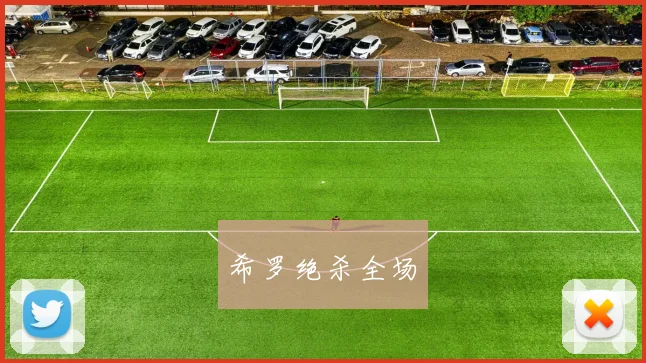 希罗绝杀全场