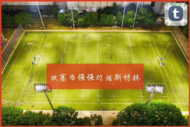 坎塞洛强强对话斯特林