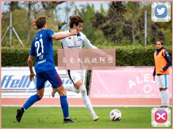 马竞决战迈阿密
