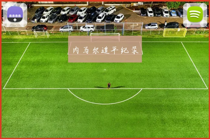 内马尔追平纪录