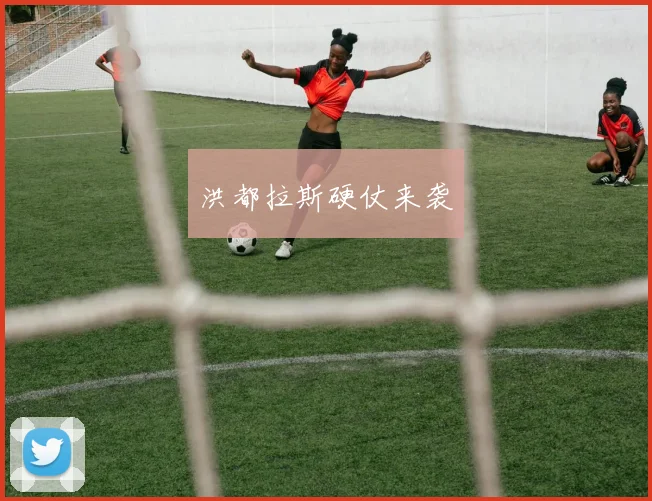 洪都拉斯硬仗来袭