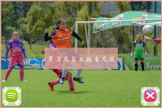 罗马尼亚决战肯尼亚