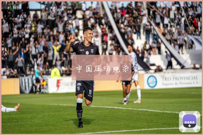 中国压哨绝杀