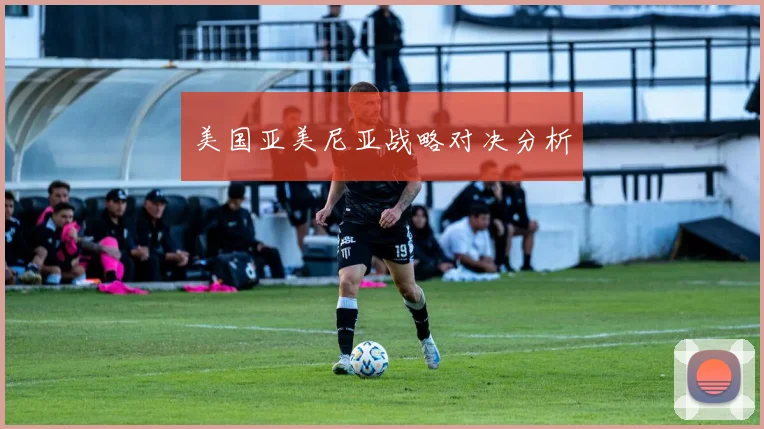 美国亚美尼亚战略对决分析