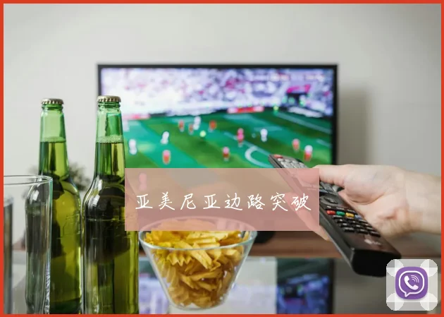亚美尼亚边路突破