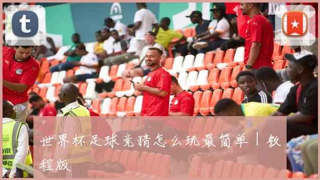世界杯足球竞猜怎么玩最简单｜教程版