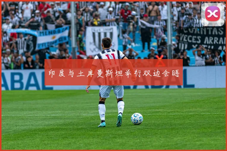 印度与土库曼斯坦举行双边会晤