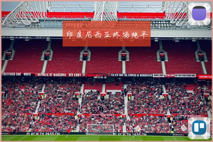 印度尼西亚终场绝平