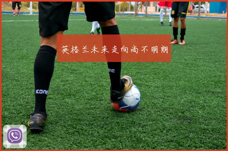 英格兰未来走向尚不明朗