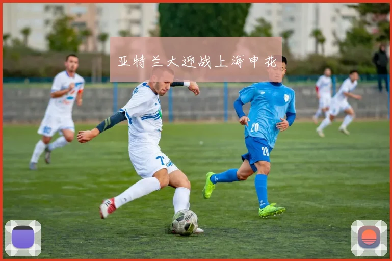 亚特兰大迎战上海申花