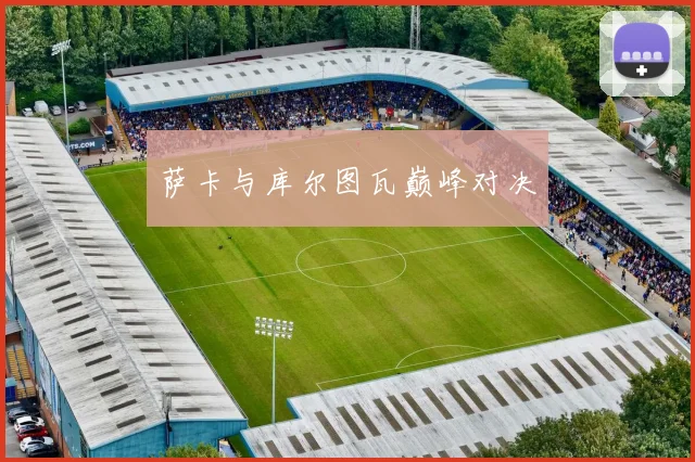 萨卡与库尔图瓦巅峰对决