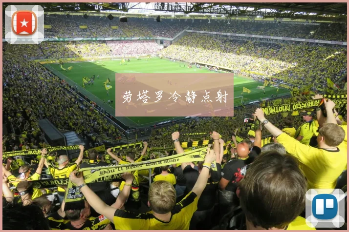 劳塔罗冷静点射