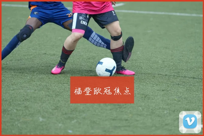 福登欧冠焦点