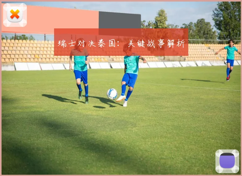瑞士对决泰国：关键战事解析