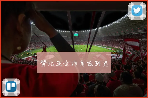 赞比亚会师乌兹别克