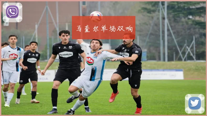 马奎尔单场双响