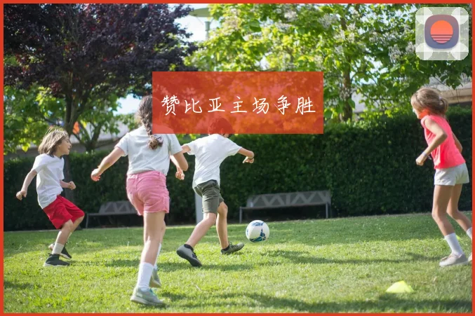 赞比亚主场争胜