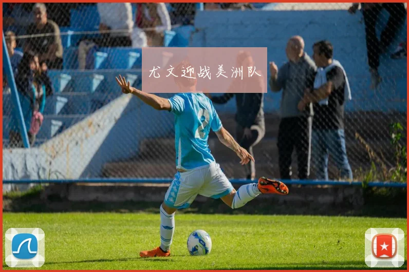 尤文迎战美洲队