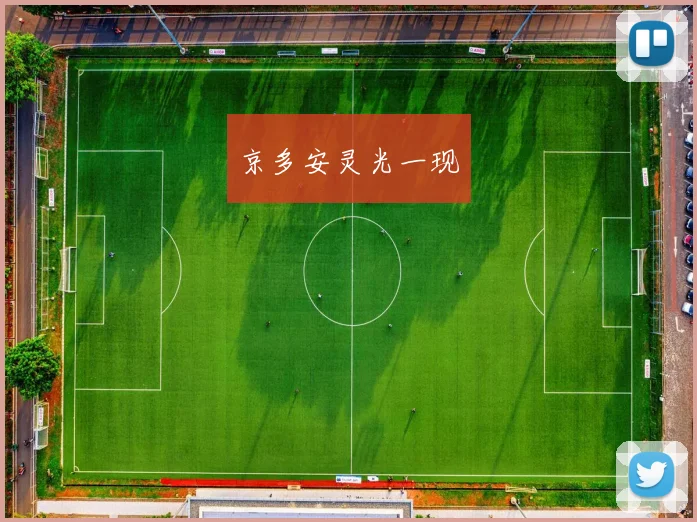 京多安灵光一现